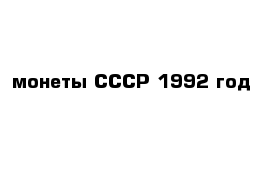 монеты СССР 1992 год